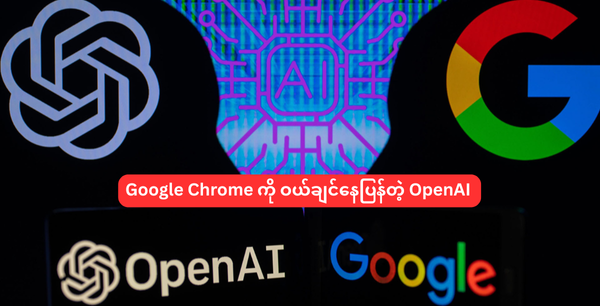 Google Chrome ကို ဝယ်ချင်နေပြန်တဲ့ OpenAI