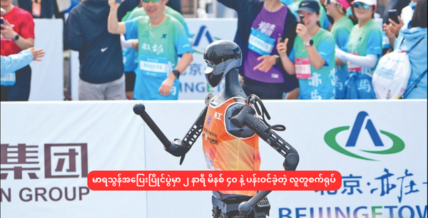 မာရသွန်အပြေးပြိုင်ပွဲမှာ ၂ နာရီ မိနစ် ၄၀ နဲ့ ပန်းဝင်ခဲ့တဲ့ လူတူစက်ရုပ်
