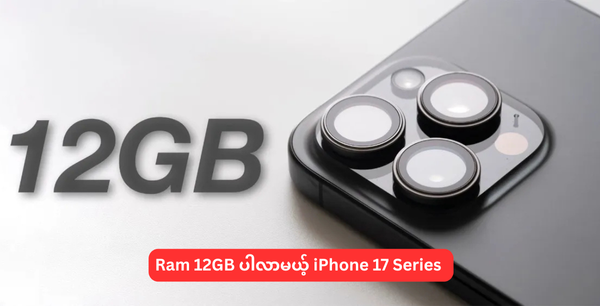 Ram 12GB ပါလာမယ့် iPhone 17 Series