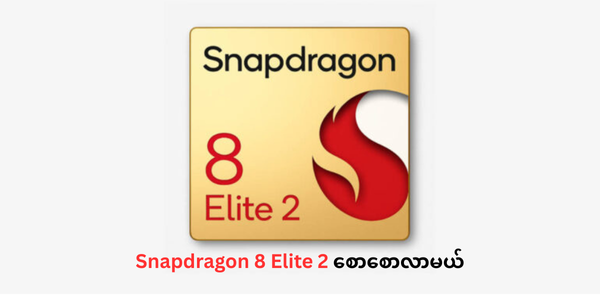 Snapdragon 8 Elite 2 စောစောလာမယ်