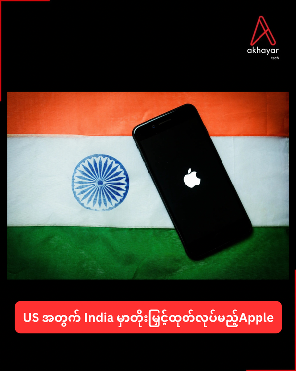 US အတွက် India မှာတိုးမြှင့်ထုတ်လုပ်မည့်Apple