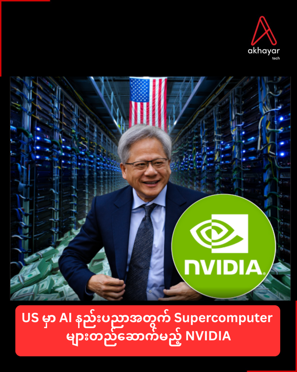 US မှာ AI နည်းပညာအတွက် Supercomputer များတည်ဆောက်မည့် NVIDIA