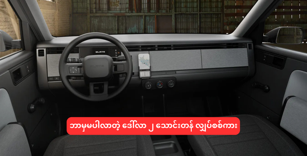 ဘာမှမပါလာတဲ့ ဒေါ်လာ ၂ သောင်းတန် လျှပ်စစ်ကား