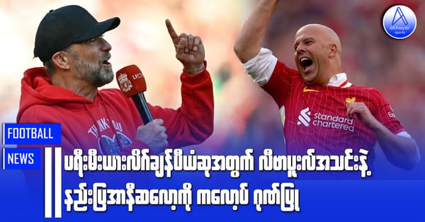 ပရီးမီးယားလိဂ်ချန်ပီယံဆုအတွက် လီဗာပူးလ်အသင်းနဲ့ နည်းပြအာနီဆလော့ကို ကလောပ့်ဂုဏ်ပြု