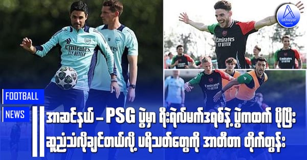 အာဆင်နယ်-PSG ပွဲမှာ ရီးရဲလ်မက်ဒရစ်နဲ့ပွဲကထက် ပိုပြီးဆူညံသံလိုချင်တယ်လို့ ပရိသတ်တွေကို အာတီတာတိုက်တွန်း