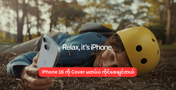 iPhone 16 ကို Cover မတပ်ဘဲ ကိုင်စေချင်တယ်