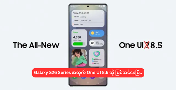Galaxy S26 Series အတွက် One UI 8.5 ကို ပြင်ဆင်နေပြီ..