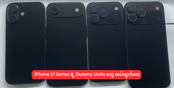 အရူးလုပ်နေတဲ့ iPhone 17 Series ဒီဇိုင်း