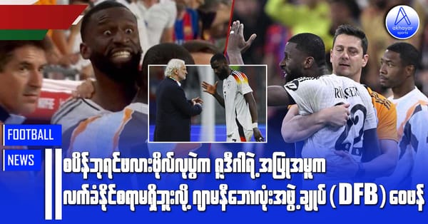 စပိန်ဘုရင့်ဖလားဗိုလ်လုပွဲက ရူဒီဂါရဲ့အပြုအမူက လက်ခံနိုင်စရာမရှိဘူးလို့ ဂျာမနီဘောလုံးအဖွဲ့ချုပ်(DFB) ဝေဖန်