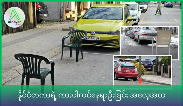 နိုင်ငံတကာရဲ့ ပါကင်နေရာဦးခြင်း အလေ့အထ