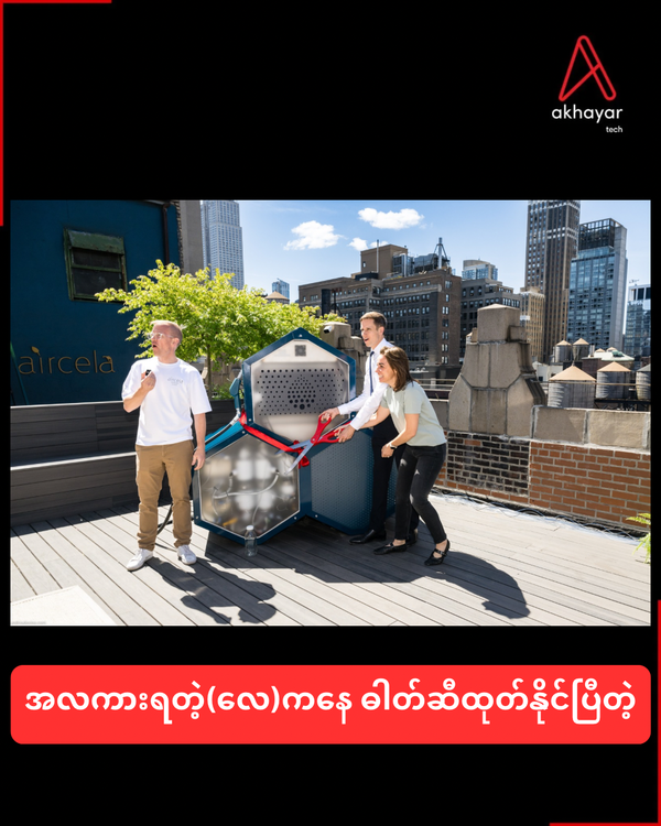 အလကားရတဲ့(လေ)ကနေ ဓါတ်ဆီထုတ်နိုင်ပြီတဲ့