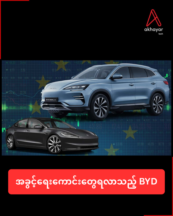 အခွင့်ရေးကောင်းတွေရလာသည့် BYD