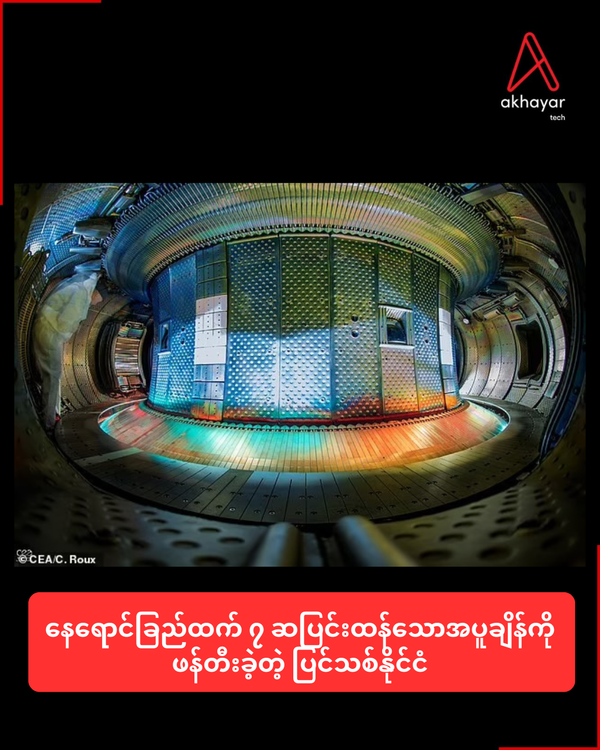 နေရောင်ခြည်ထက် ၇ ဆပြင်းထန်သောအပူချိန်ကိုဖန်တီးခဲ့တဲ့ ပြင်သစ်နိုင်ငံ
