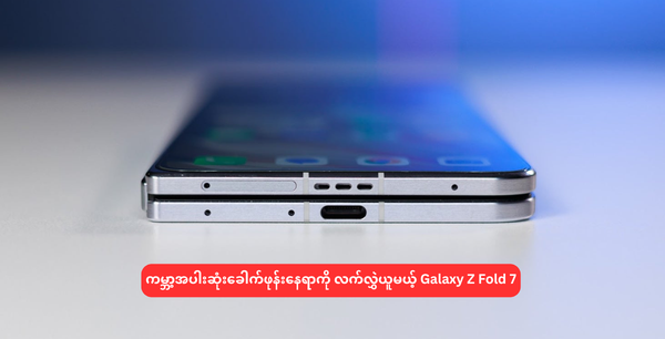 ကမ္ဘာ့အပါးဆုံးခေါက်ဖုန်းနေရာကို လက်လွှဲယူမယ့် Galaxy Z Fold 7