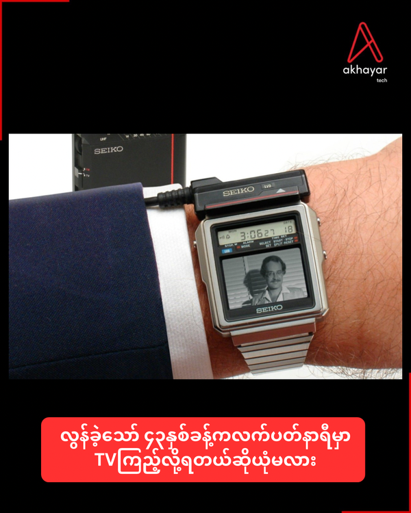 လွန်ခဲ့သော် ၄၃နှစ် ခန့်ကလက်ပတ်နာရီမှာTVကြည့်လို့ရတယ်ဆိုယုံမလား