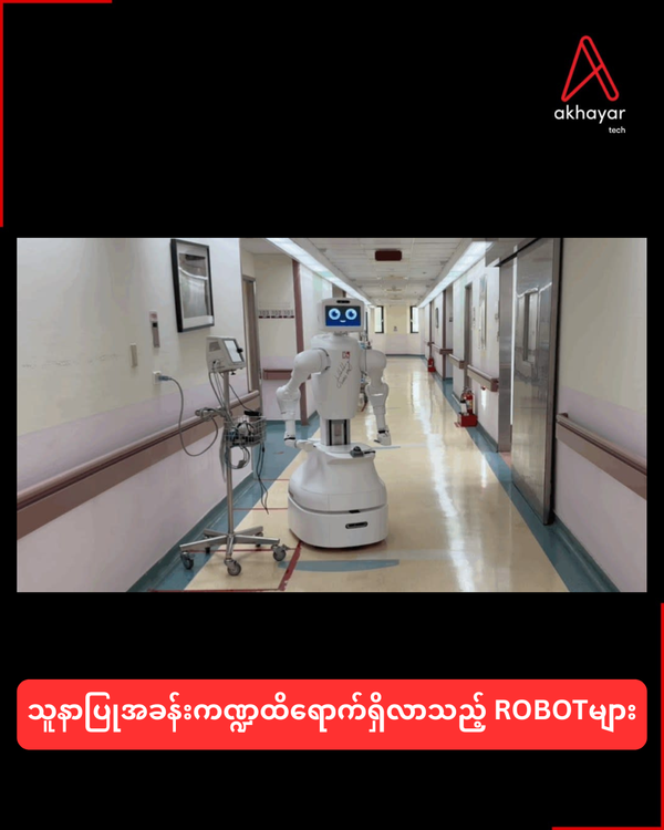 သူနာပြုအခန်းကဏ္ဍထိရောက်ရှိလာသည့် ROBOTများ