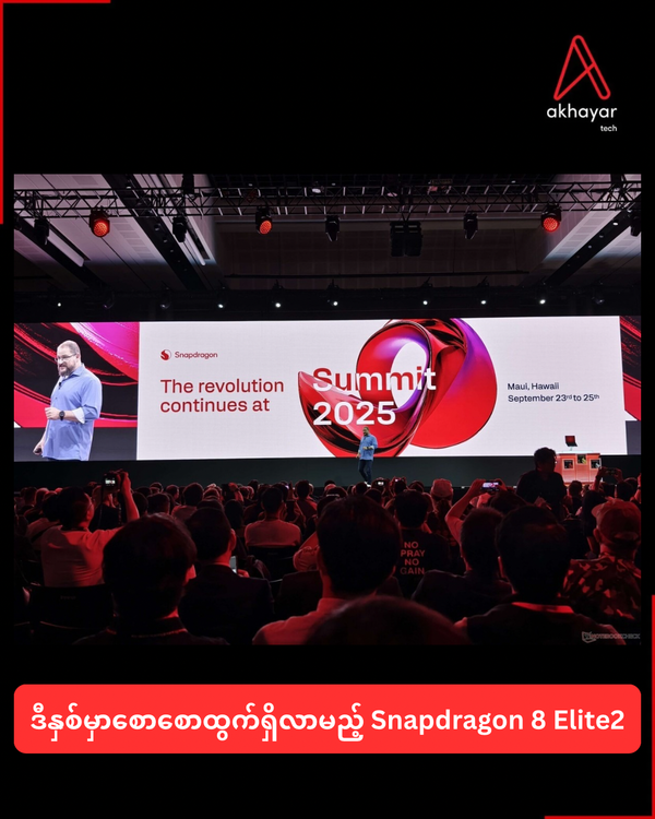 ဒီနှစ်မှာစောစောထွက်ရှိလာမည့် Snapdragon 8 Elite2