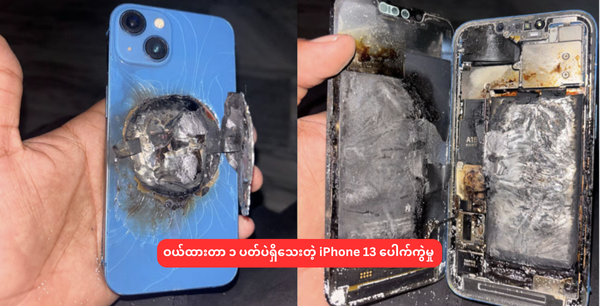 ဝယ်ထားတာ ၁ ပတ်ပဲရှိသေးတဲ့ iPhone 13 ပေါက်ကွဲမှု