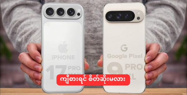 မင်းဒီဇိုင်းကြီးက ငါ့ဒီဇိုင်းကြီးနဲ့အရမ်းတူနေသလိုပဲနော်...