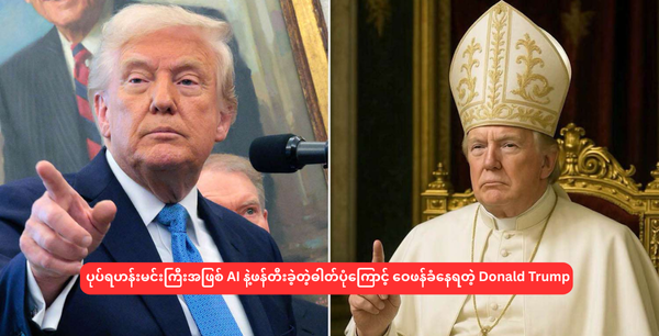 ပုပ်ရဟန်းမင်းကြီးအဖြစ် AI နဲ့ဖန်တီးခဲ့တဲ့ဓါတ်ပုံကြောင့် ဝေဖန်ခံနေရတဲ့ Donald Trump