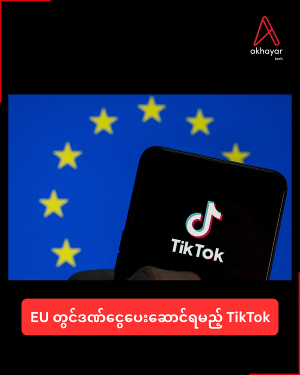 EU တွင်ဒဏ်ငွေပေးဆောင်ရမည့် TikTok