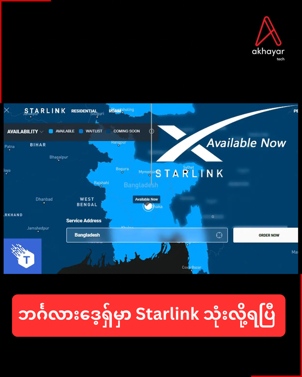 ဘင်္ဂလားဒေ့ရှ် မှာ Starlink သုံးလို့ရပြီ