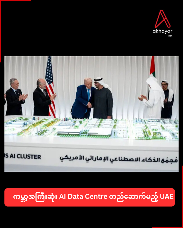 ကမ္ဘာ့အကြီးဆုံး AI Data Centre တည်ဆောက်မည့် UAE