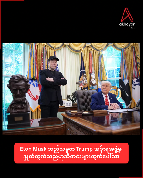Elon Musk သည်သမ္မတ Trump အစိုးရအဖွဲ့မှ နှုတ်ထွက်သည်ဟုသီတင်းများထွက်ပေါ်လာ
