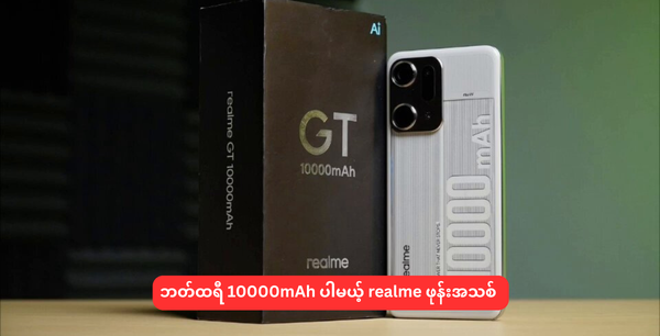 ဘတ်ထရီ 10000mAh ပါမယ့် realme ဖုန်းအသစ်