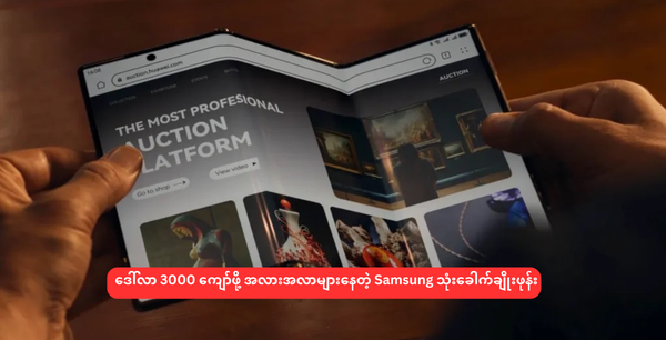 ဒေါ်လာ 3000 ကျော်ဖို့ အလားအလာများနေတဲ့ Samsung သုံးခေါက်ချိုးဖုန်း