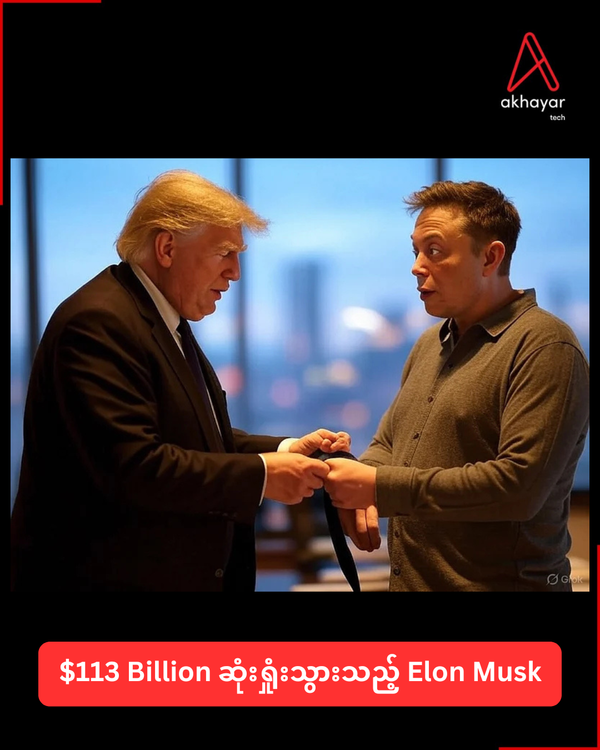 $113 Billion ဆုံးရှုံးသွားသည့် Elon Musk