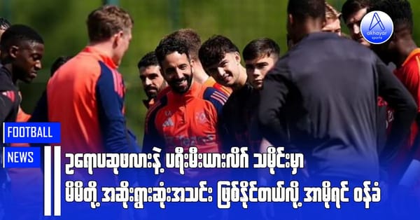 ဥရောပဆုဖလားနဲ့ ပရီးမီးယားလိဂ်သမိုင်းမှာ မိမိတို့အဆိုးရွားဆုံးအသင်းဖြစ်နိုင်တယ်လို့ အာမိုရင်ဝန်ခံ