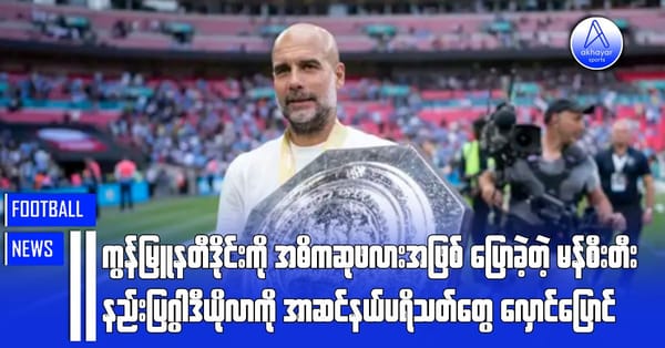 ကွန်မြူနတီဒိုင်းကို အဓိကဆုဖလားအဖြစ်ပြောခဲ့တဲ့ မန်စီးတီးနည်းပြဂွါဒီယိုလာကို အာဆင်နယ်ပရိသတ်တွေလှောင်ပြောင်