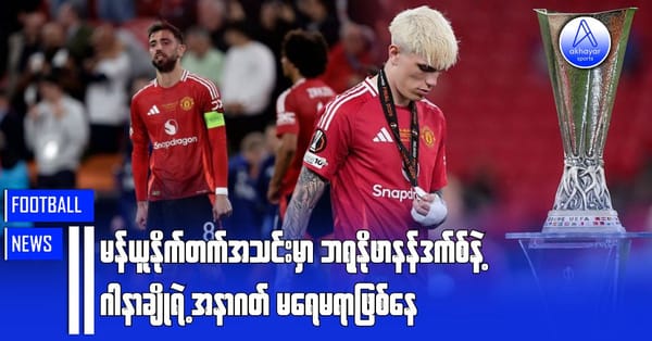 မန်ယူနိုက်တက်အသင်းမှာ ဘရူနိုဖာနန်ဒက်စ်နဲ့ ဂါနာချိုရဲ့အနာဂတ်မရေမရာဖြစ်နေ