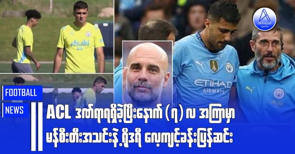 ACL ဒဏ်ရာရရှိခဲ့ပြီးနောက် (၇)လအကြာမှာ မန်စီးတီးအသင်းနဲ့ ရိုဒရီ လေ့ကျင့်ခန်းပြန်ဆင်း