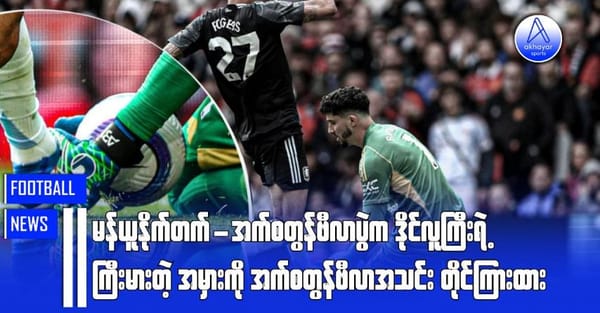 မန်ယူနိုက်တက်-အက်စတွန်ဗီလာပွဲက ဒိုင်လူကြီးရဲ့ကြီးမားတဲ့အမှားကို အက်စတွန်ဗီလာအသင်းတိုင်ကြားထား