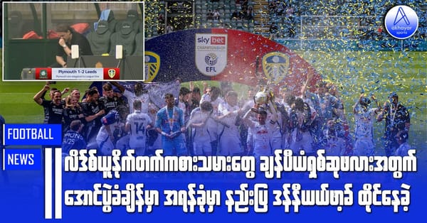 လိဒ်စ်ယူနိုက်တက်ကစားသမားတွေ ချန်ပီယံရှစ်ဆုဖလားအတွက်အောင်ပွဲခံချိန် အရန်ခုံမှာ နည်းပြဒန်နီယယ်ဖာ့ခ် ထိုင်နေခဲ့