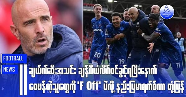 ချယ်လ်ဆီးအသင်း ချန်ပီယံလိဂ်ဝင်ခွင့်ရပြီးနောက် ဝေဖန်တဲ့သူတွေကို ‘F*** off’ လို့ နည်းပြမာရက်စ်ကာ တုံ့ပြန်
