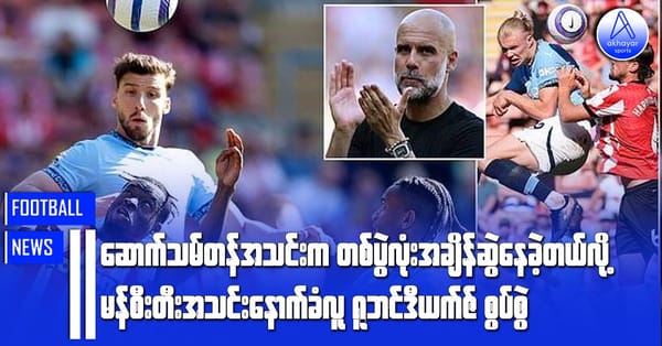ဆောက်သမ်တန်အသင်းက တစ်ပွဲလုံးအချိန်ဆွဲခဲ့တယ်လို့ မန်စီးတီးအသင်းနောက်ခံလူ ရုဘင်ဒီယက်ဇ်စွပ်စွဲ