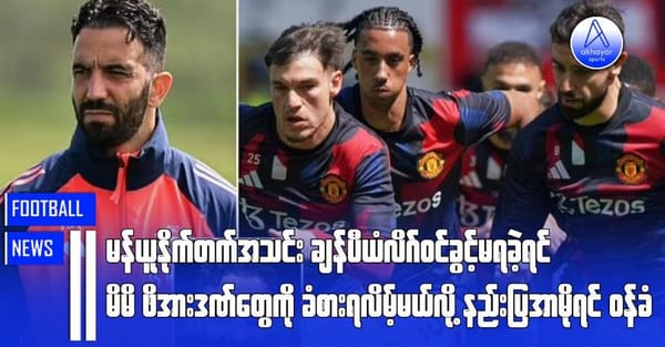 မန်ယူနိုက်တက်အသင်း ချန်ပီယံလိဂ်ဝင်ခွင့်မရခဲ့ရင် မိမိဖိအားဒဏ်တွေကို ခံစားရလိမ့်မယ်လို့ နည်းပြအာမိုရင်ဝန်ခံ