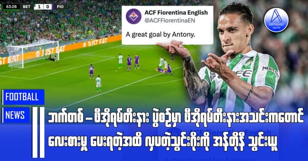 ဘက်တစ်-ဖီအိုရမ်တီးနားပွဲစဉ်မှာ ဖီအိုရမ်တီးနားအသင်းကတောင် လေးစားမှုပေးရတဲ့အထိ လှပတဲ့သွင်းဂိုးကို အန်တိုနီသွင်းယူ