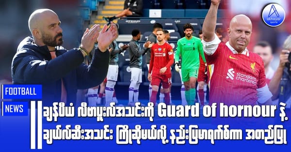 ချန်ပီယံ လီဗာပူးလ်အသင်းကို Guard of honour နဲ့ ချယ်လ်ဆီးအသင်းကြိုဆိုမယ်လို့ နည်းပြမာရက်စ်ကာ အတည်ပြု