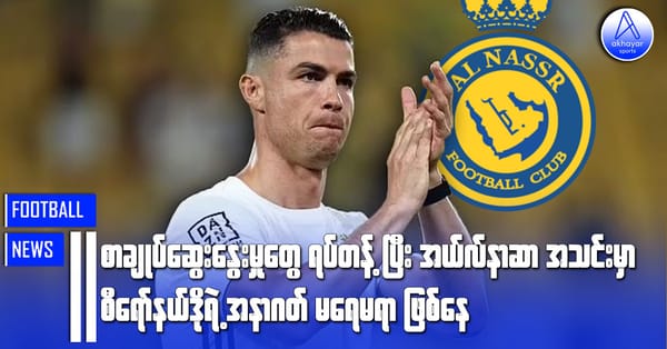 စာချုပ်ဆွေးနွေးမှုတွေကို ရပ်တန့်ပြီး အယ်လ်နာဆာအသင်းမှာ စီရော်နယ်ဒိုရဲ့အနာဂတ်မရေမရာဖြစ်နေ
