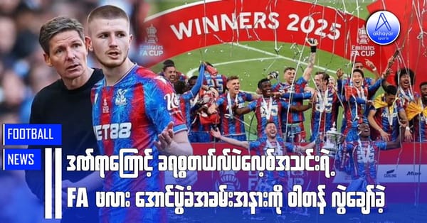 ဒဏ်ရာကြောင့် ခရစ္စတယ်ပဲလေ့စ်အသင်းရဲ့FA ဖလားအောင်ပွဲခံအခမ်းအနားကို ဝါတန်လွဲချော်ခဲ့