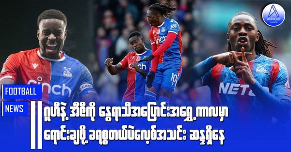 ဂူဟီနဲ့ အီဇီကို နွေရာသီအပြောင်းအ‌ရွှေ့ကာလမှာ ရောင်းချဖို့ ခရစ္စတယ်ပဲလေ့စ်အသင်းဆန္ဒရှိနေ