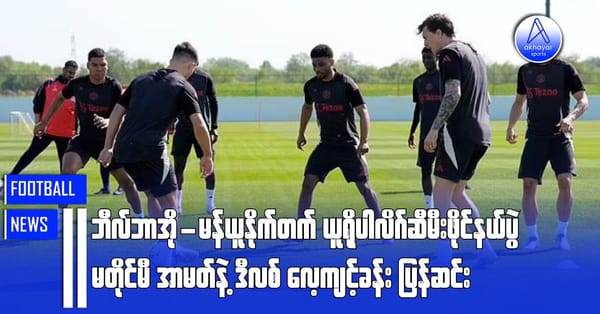 ဘီလ်ဘာအို-မန်ယူနိုက်တက် ယူရိုပါလိဂ်ဆီမီးဖိုင်နယ်ပွဲမတိုင်မီ အာမတ်နဲ့ ဒီလစ် လေ့ကျင့်ခန်းပြန်ဆင်း