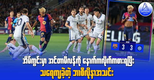 အိမ်ကွင်းမှာ အင်တာမီလန်ကို နောက်ကလိုက်ကစားခဲ့ရပြီး သရေကျခဲ့တဲ့ ဘာစီလိုနာ