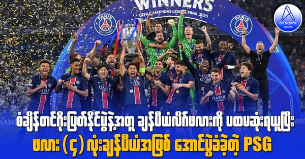 စံချိန်တင်ဂိုးပြတ်နိုင်ပွဲနဲ့အတူ ချန်ပီယံလိဂ်ဖလားကိုပထမဆုံးရယူပြီး ဖလား(၄)လုံးချန်ပီယံအဖြစ် အောင်ပွဲခံနိုင်ခဲ့တဲ့ PSG