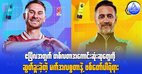 ဧပြီလအတွက် တစ်လတာအကောင်းဆုံးဆုတွေကို ဆွတ်ခူးခဲ့တဲ့ မက်အလစ္စတာနဲ့ ဗစ်တော်ပါရဲရား