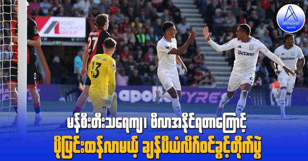 မန်စီတီးသရေကျ၊ ဗီလာအနိုင်ရတာကြောင့် ပိုပြင်းထန်လာမယ့် ချန်ပီယံလိဂ်ဝင်ခွင့်တိုက်ပွဲ
